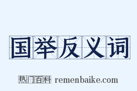 国举反义词是什么意思的图片